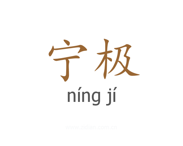 宁极