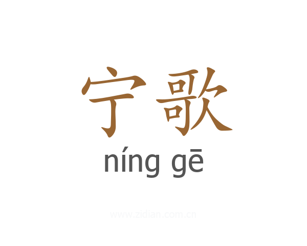 宁歌