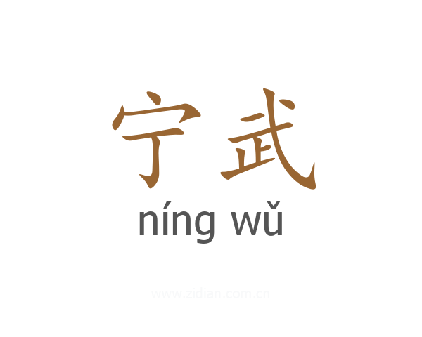宁武