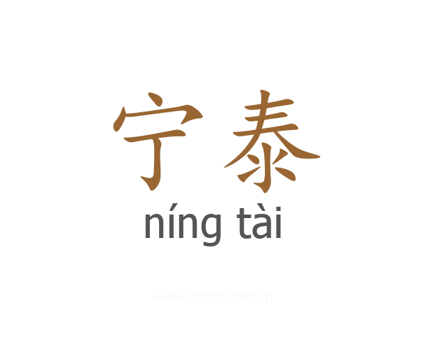 宁泰