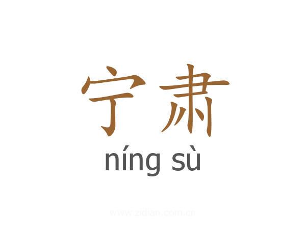 宁肃