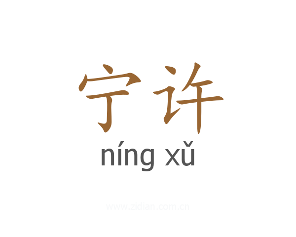 宁许