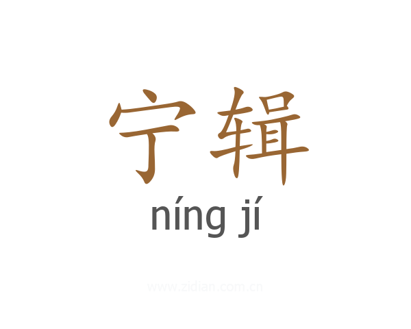宁辑