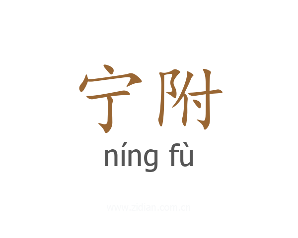 宁附