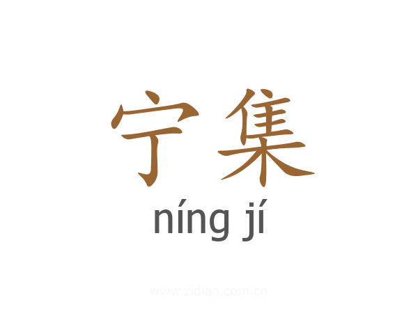 宁集