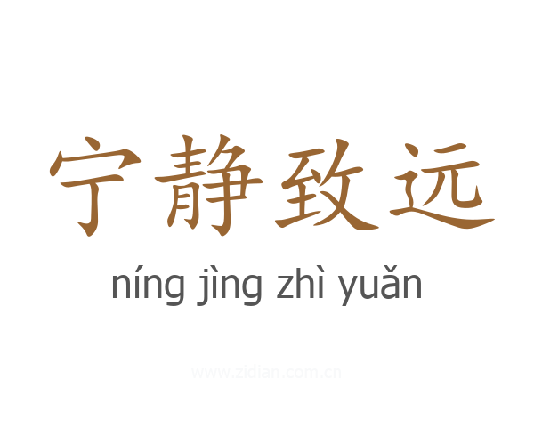 宁静致远