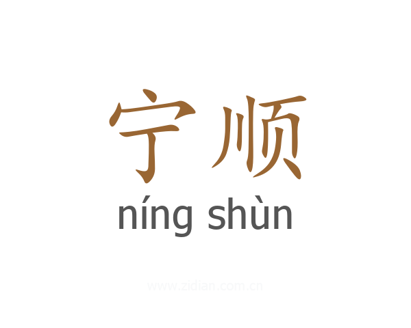 宁顺