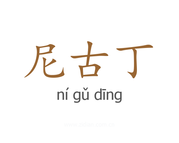 尼古丁