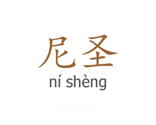 尼圣
