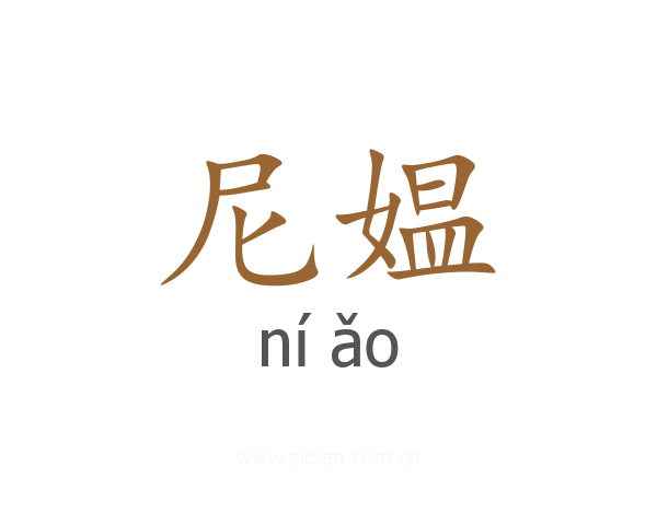 尼媪