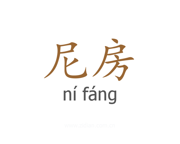 尼房