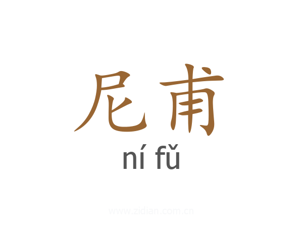 尼甫