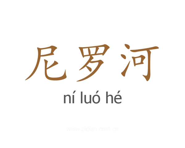 尼罗河