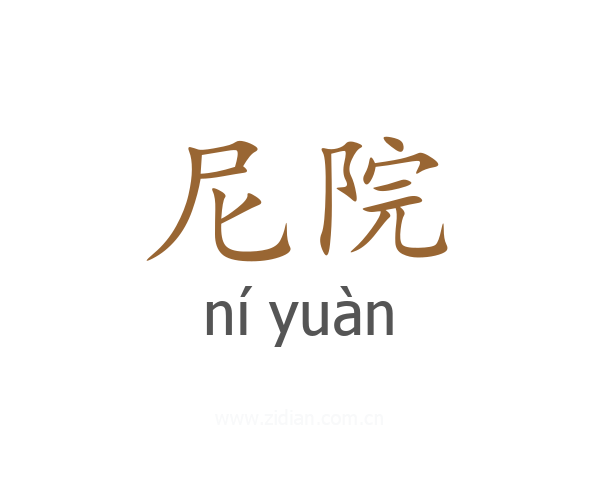 尼院