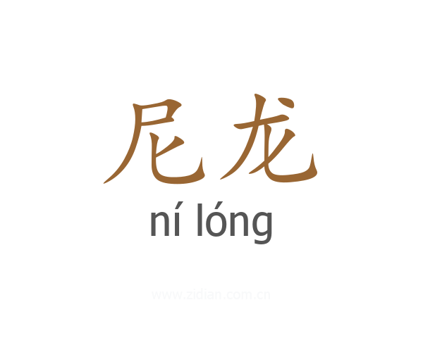 尼龙