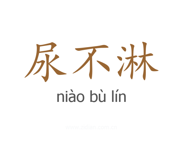 尿不淋