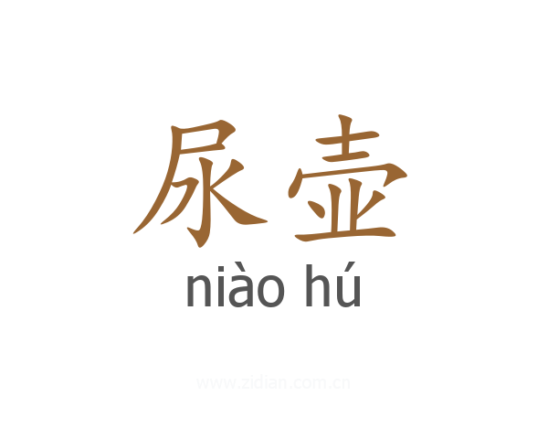 尿壶