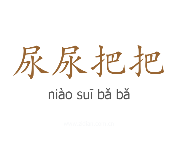 尿尿把把