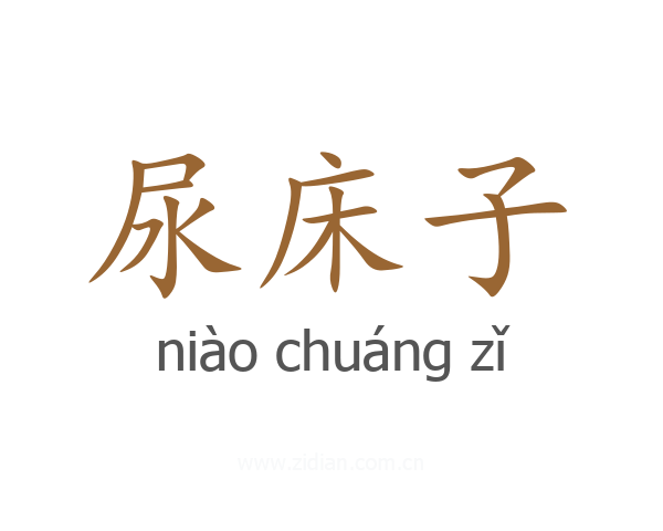 尿床子