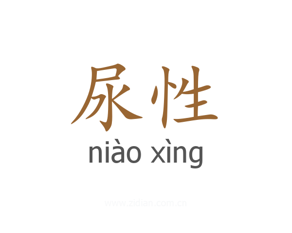 尿性