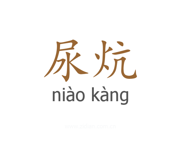 尿炕