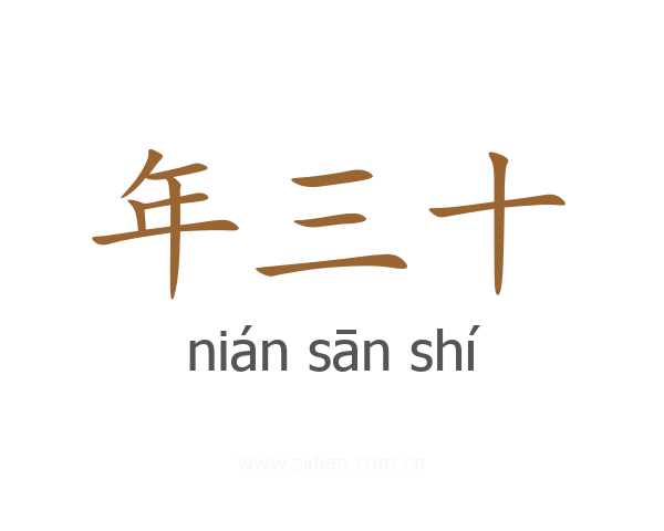 年三十