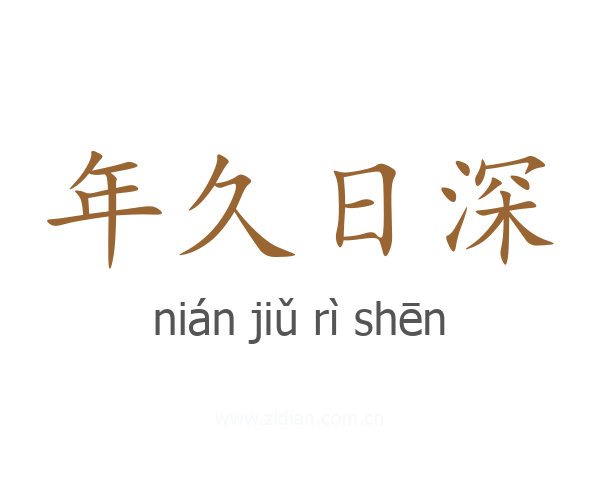 年久日深
