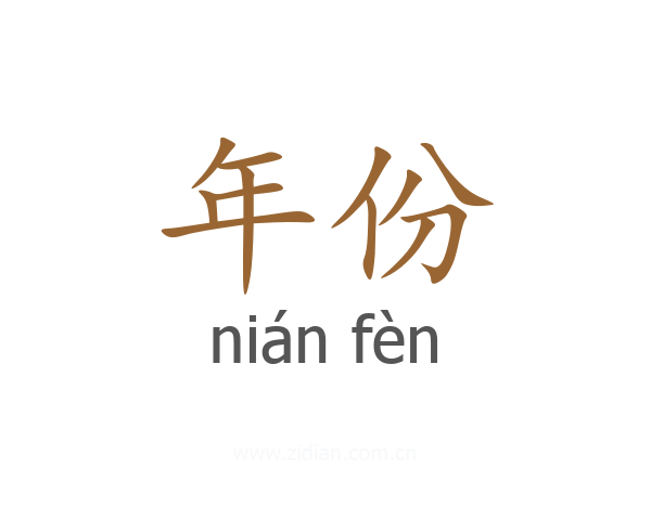 年份