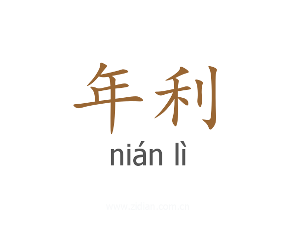 年利