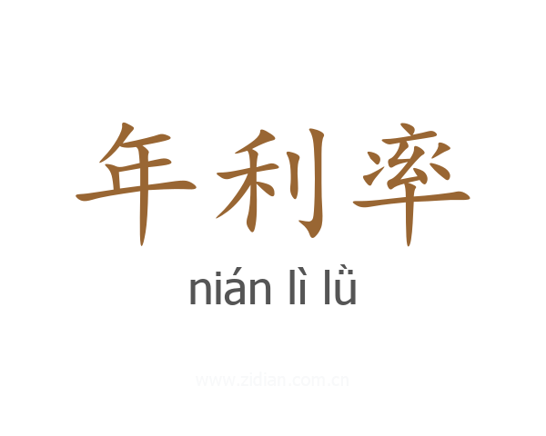 年利率