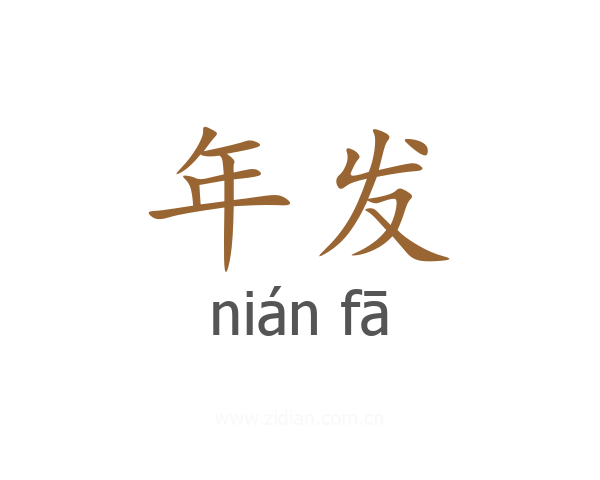 年发