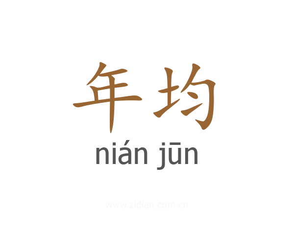 年均