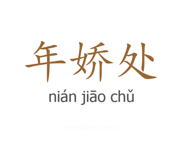 年娇处