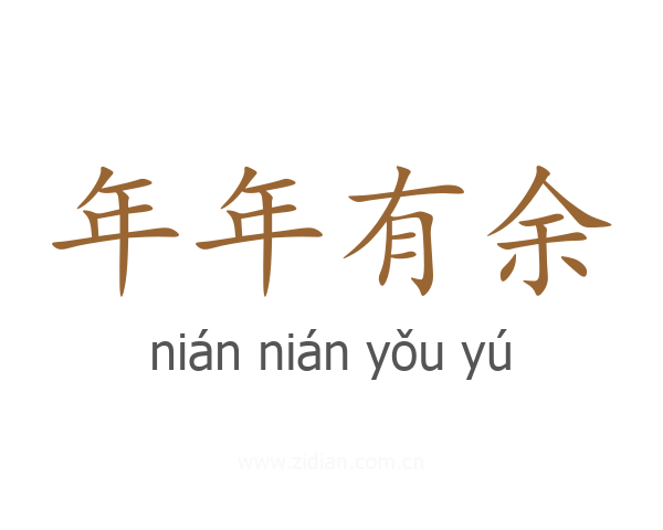 年年有余