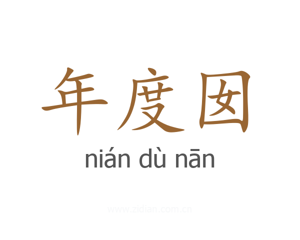 年度囡
