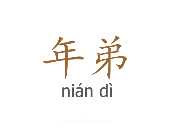 年弟