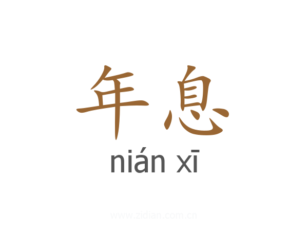 年息