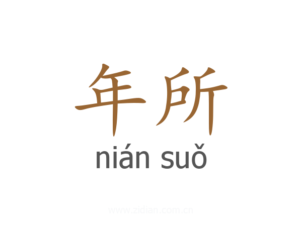 年所