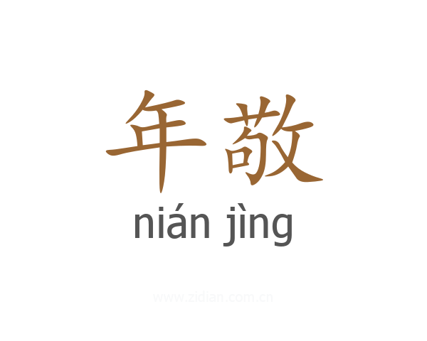 年敬