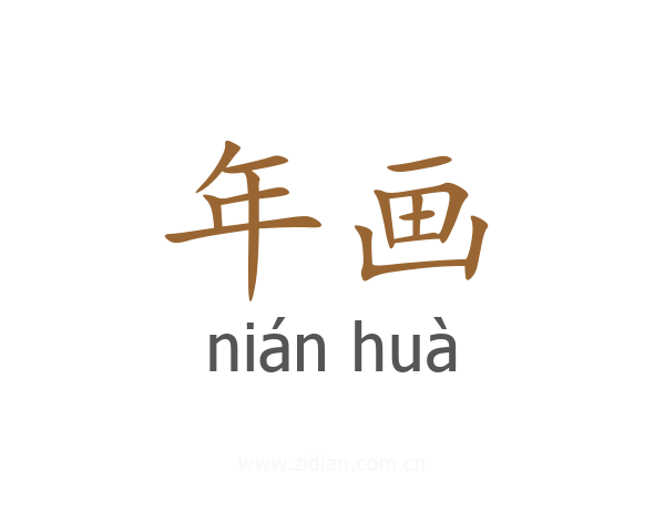 年画