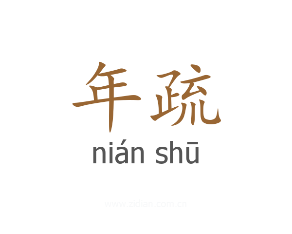 年疏