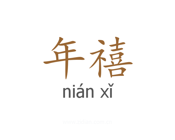 年禧