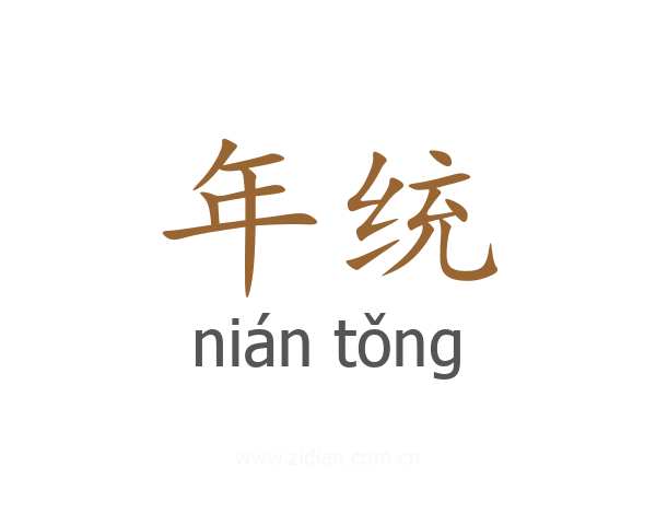 年统