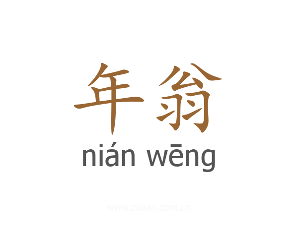 年翁
