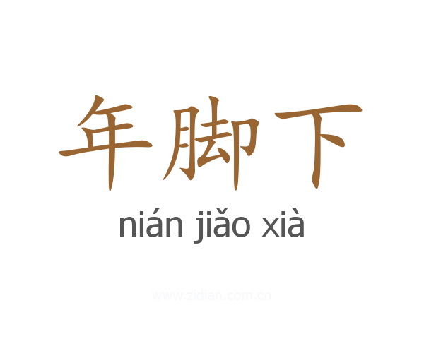 年脚下