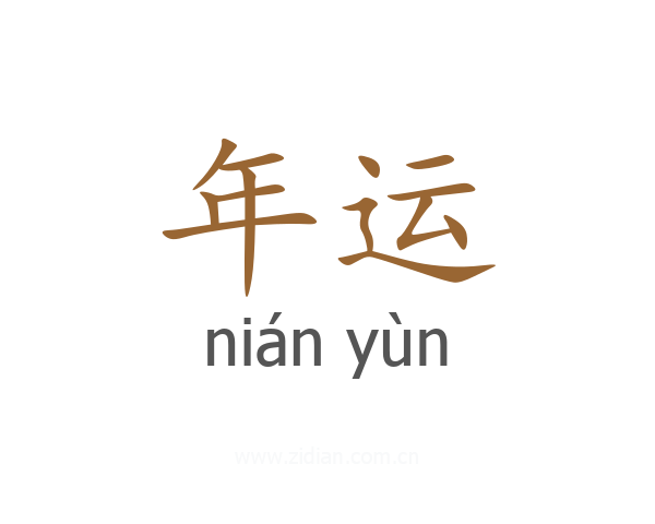 年运