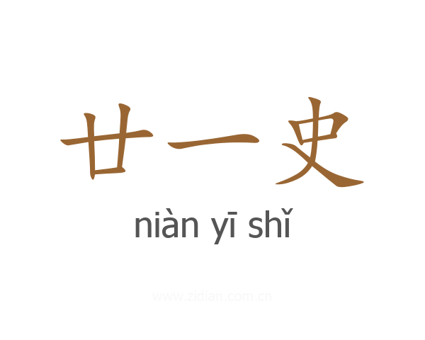 廿一史