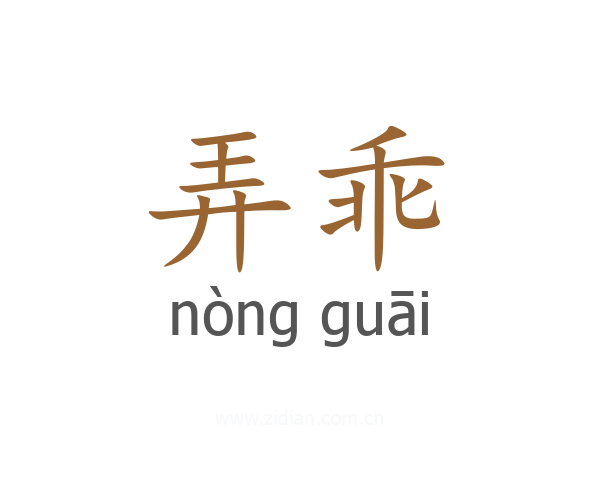 弄乖