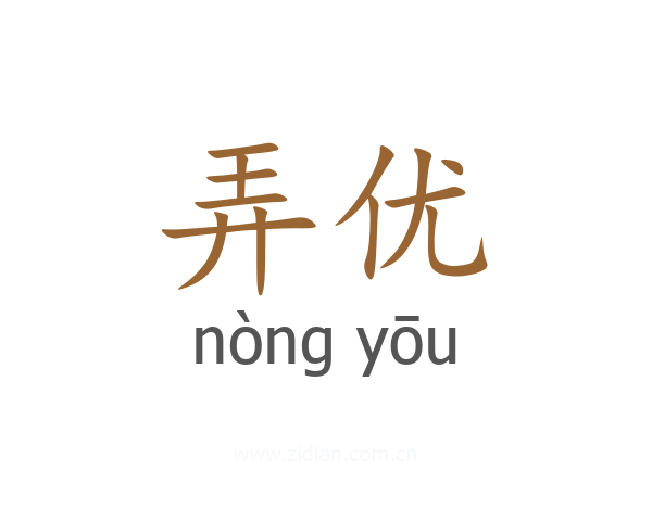 弄优