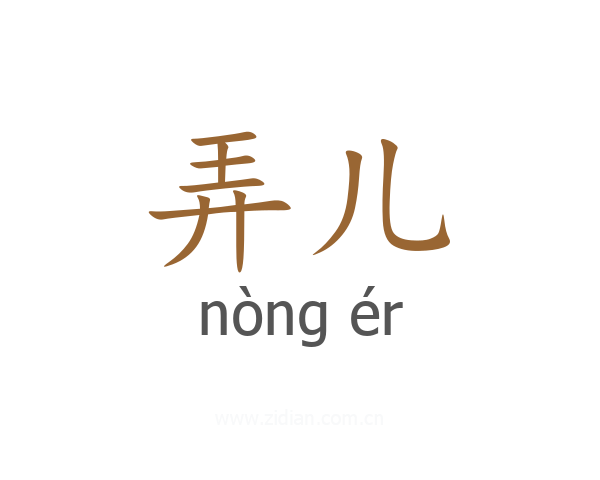 弄儿